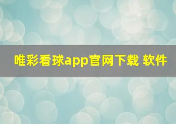 唯彩看球app官网下载 软件